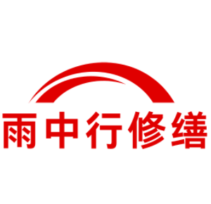 太原雨中行科技防水堵漏工程有限公司