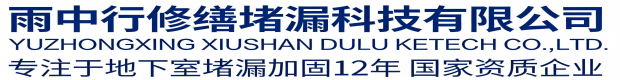太原雨中行科技防水堵漏工程有限公司